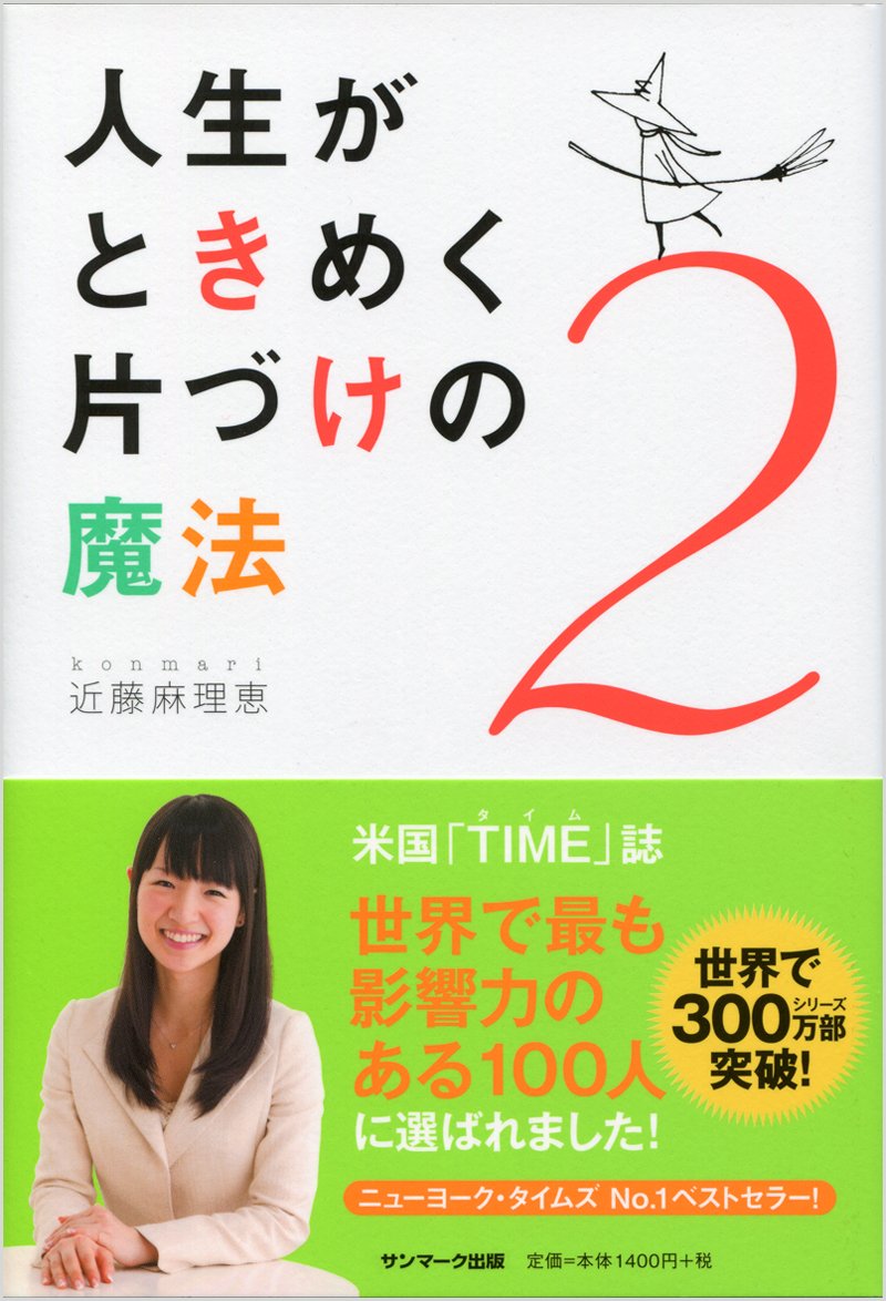 人生がときめく片づけの魔法2 近藤麻理恵 本 通販 Amazon 人生がときめく片づけの魔法2 近藤麻理恵 本 通販 Amazon