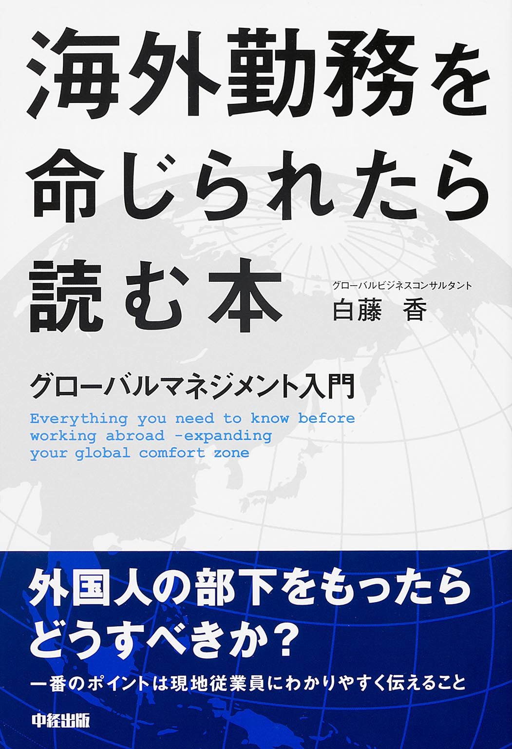 グローバルマネジメント入門海外勤務を命じられたら読む本 白藤 香 本 通販 Amazon