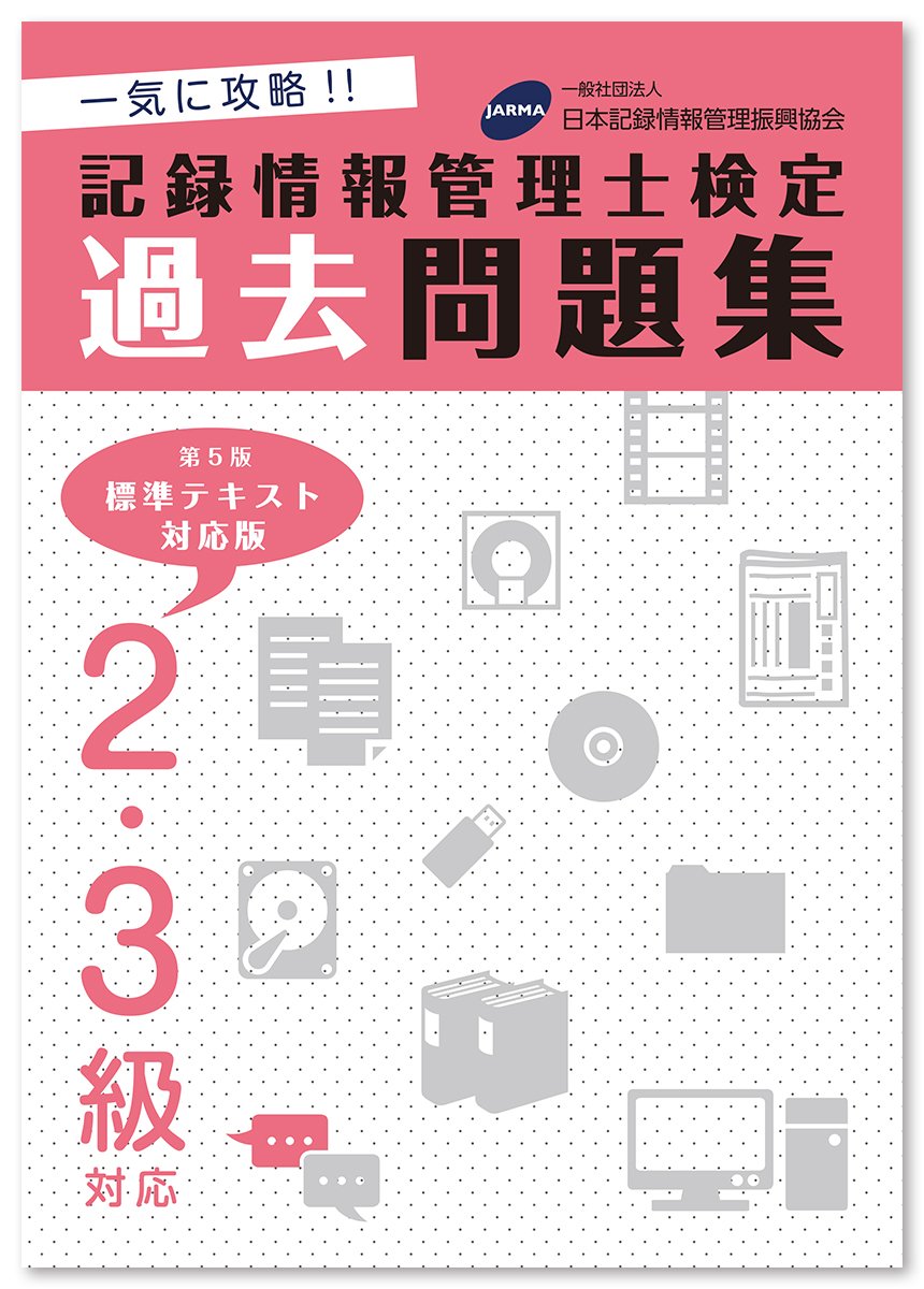 第5版標準テキスト対応版 2 3級対応 記録情報管理士検定過去問題集 一般社団法人 日本記録情報管理振興協会 Jarma 一般社団法人 日本記録情報管理振興協会 Jarma 一般社団法人 日本記録情報管理振興協会 Jarma 本 通販 Amazon