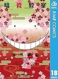 製品画像: Amazon: 暗殺教室 18 (ジャンプコミックスDIGITAL) [Kindle版]: 松井優征