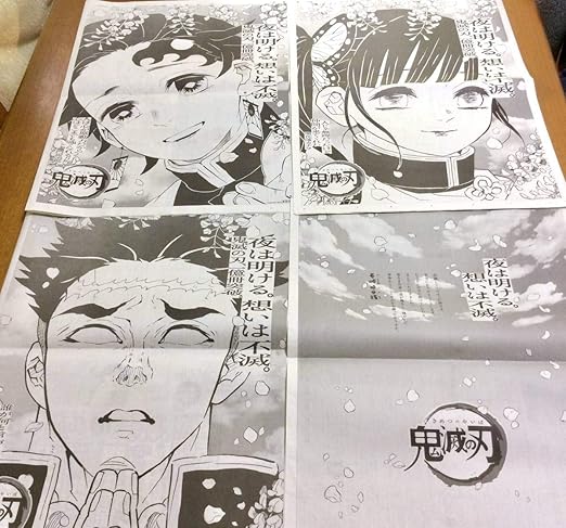 Amazon Co Jp 美品読売新聞 鬼滅の刃 4枚セット折れ目つかない方法で新聞 朝刊 全面広告 12 4 ホビー 通販