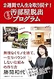 2週間で人生を取り戻す! 勝間式汚部屋脱出プログラム
