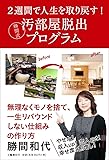 2週間で人生を取り戻す! 勝間式汚部屋脱出プログラム
