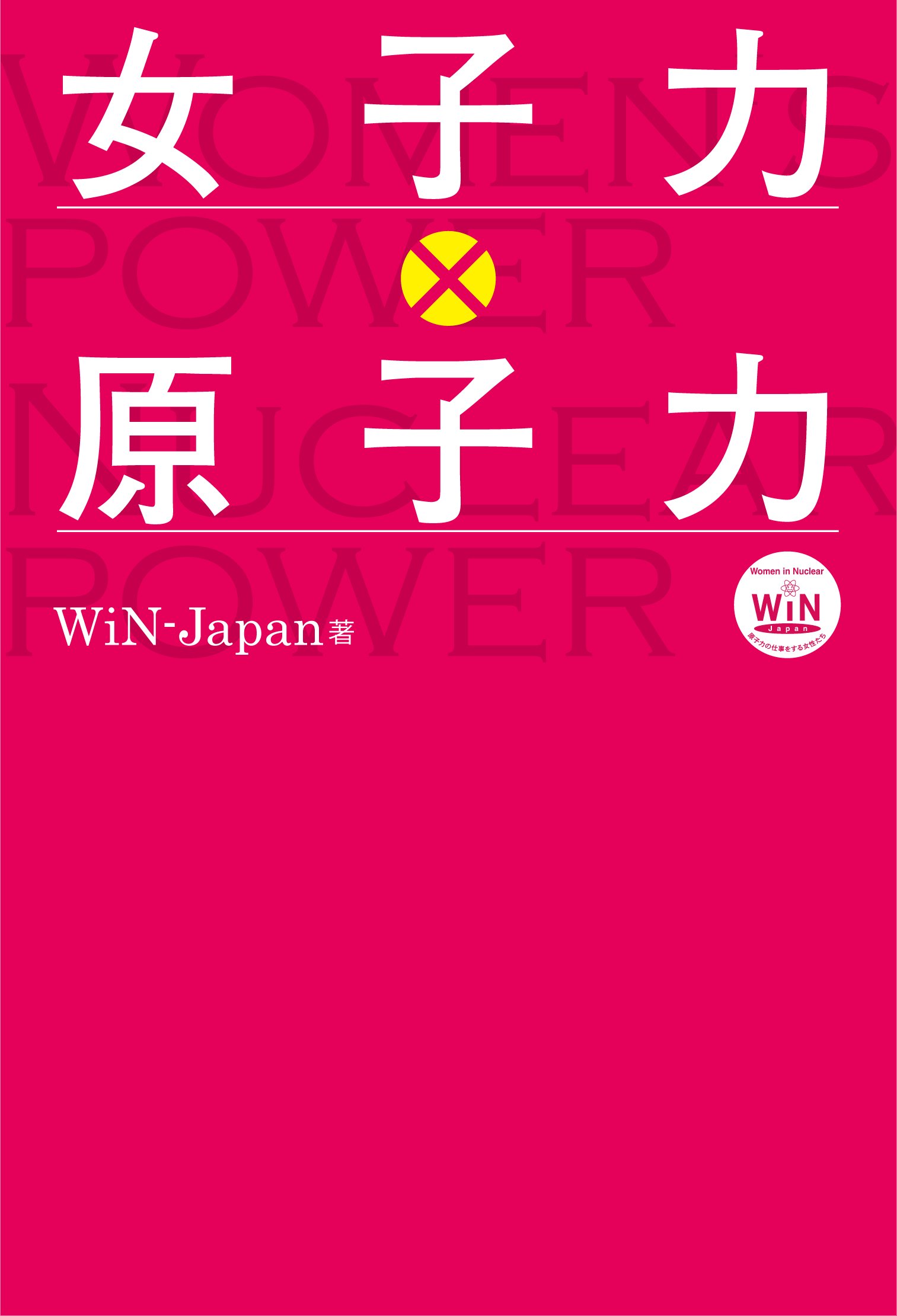 女子力 原子力 Win Japan 本 通販 Amazon