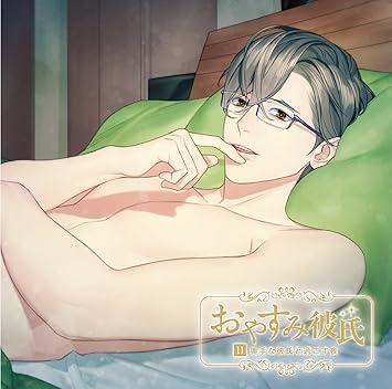おやすみ彼氏11 奥手な彼氏と過ごす夜 Amazon Co Jp