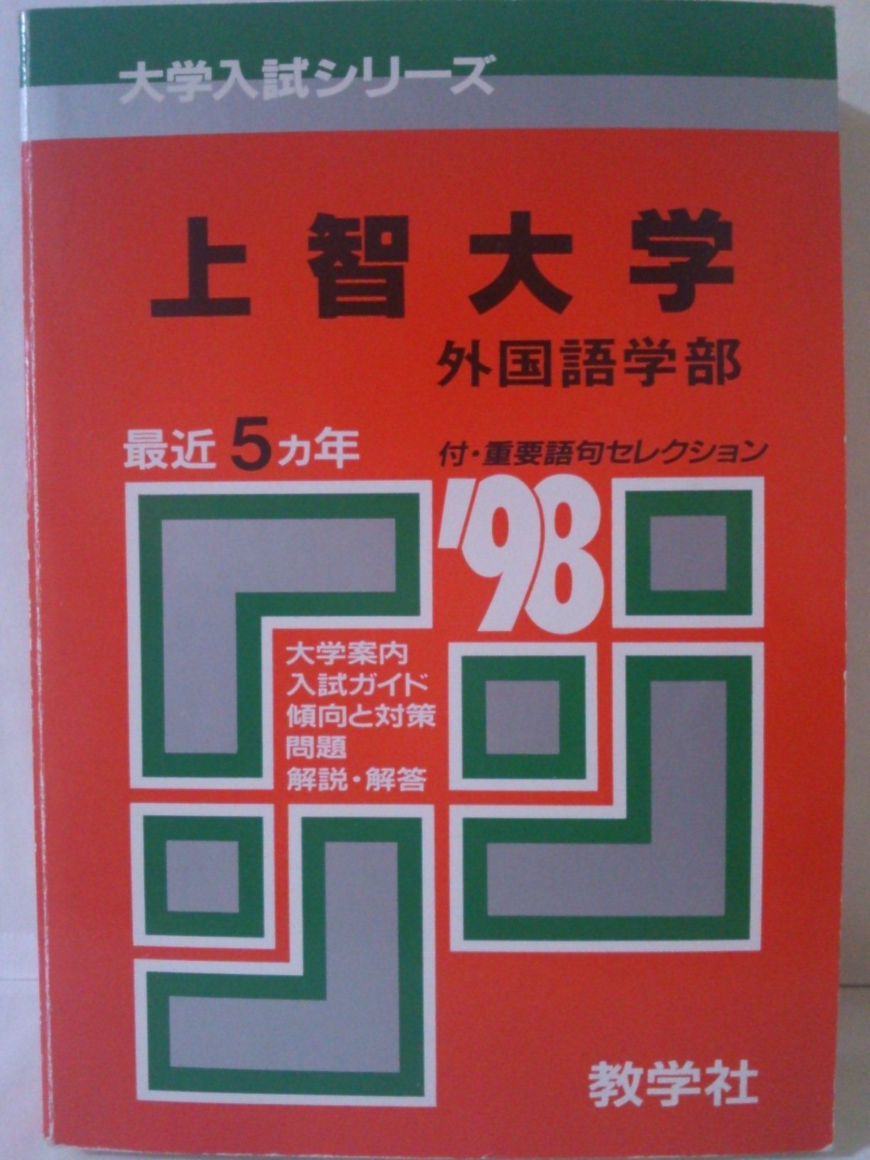 上智大学外国語学部 問題と対策 98大学入試シリーズ 62 Amazon Com Books