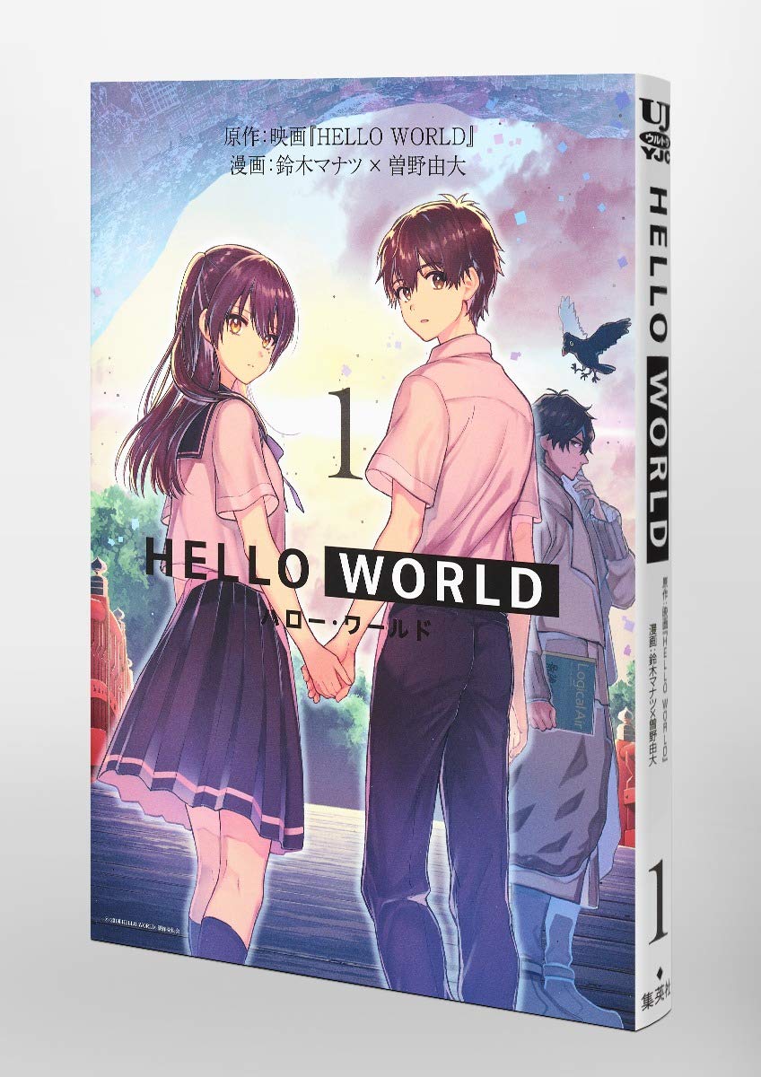 Hello World 1 ヤングジャンプコミックス 鈴木 マナツ 曽野 由大 映画 Hello World 本 通販 Amazon