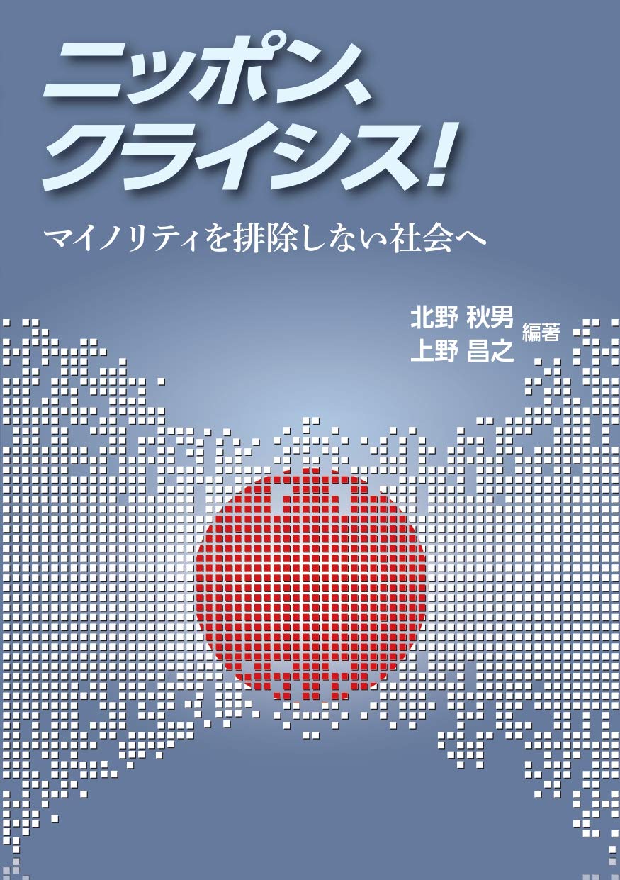 ニッポン クライシス 北野 秋男 上野 昌之 北野 秋男 上野 昌之 本 通販 Amazon ニッポン クライシス 北野 秋男 上野 昌之 北野 秋男 上野 昌之 本 通販 Amazon
