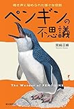 ペンギンの不思議: 鳴き声に秘められた様々な役割