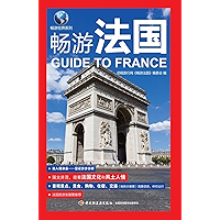畅游法国 (Chinese Edition) book cover