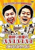 霜降り明星のパパユパユパユDVDスペシャル