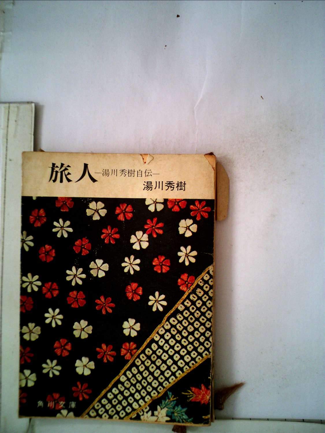 旅人 ある物理学者の回想 湯川 秀樹 文庫 Kadokawa