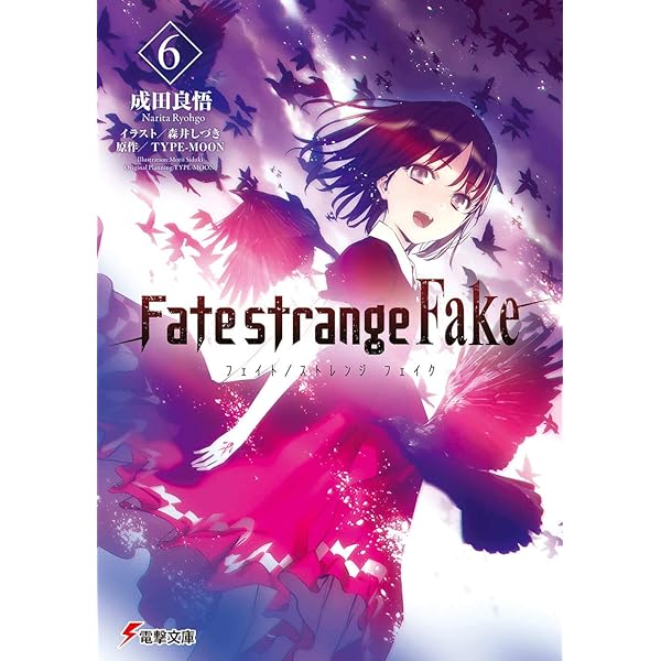 Amazon.com: Fate/strange Fake(5) (電撃文庫): 9784048935197: Ryougo