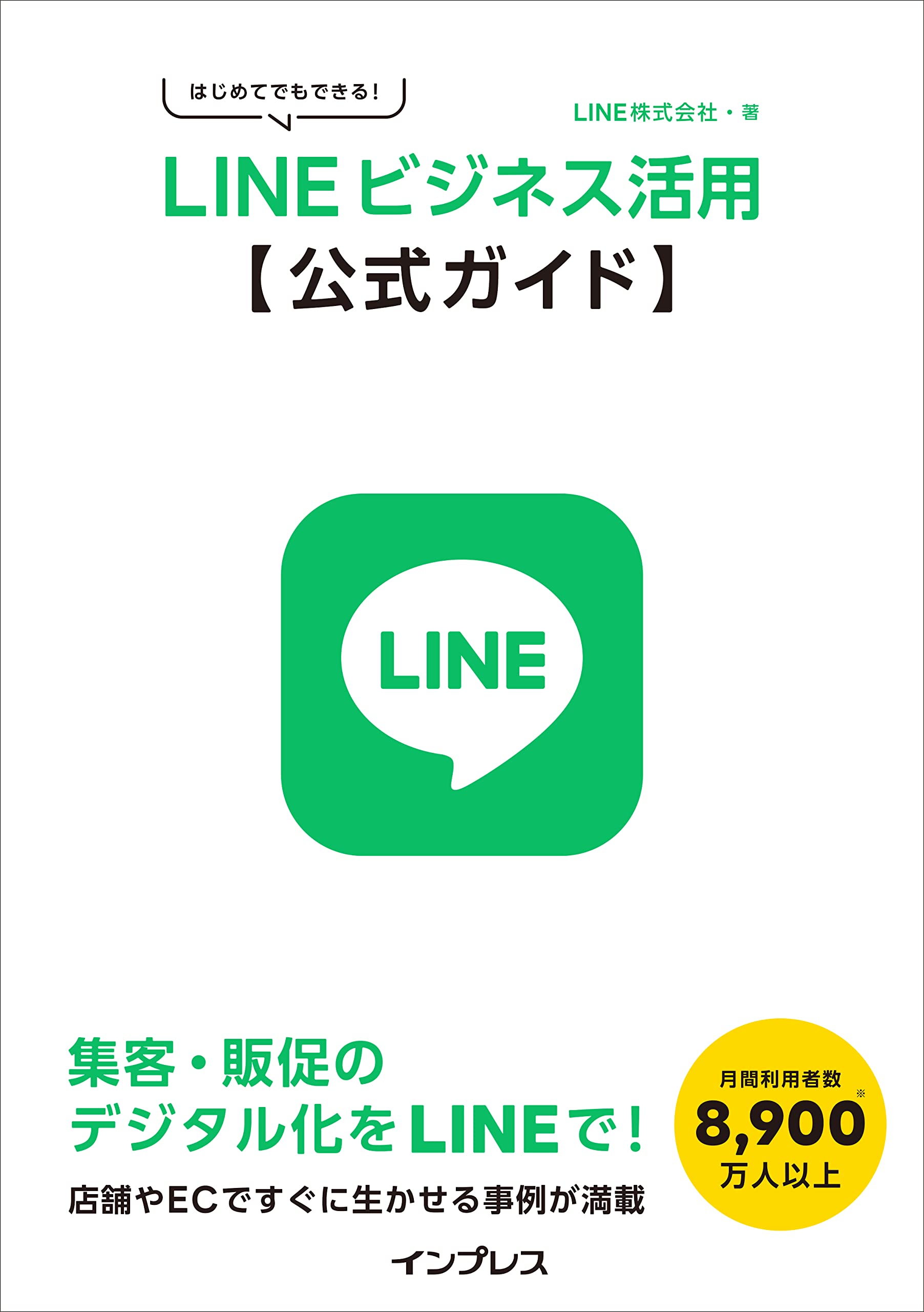 はじめてでもできる Lineビジネス活用公式ガイド Line株式会社 本 通販 Amazon