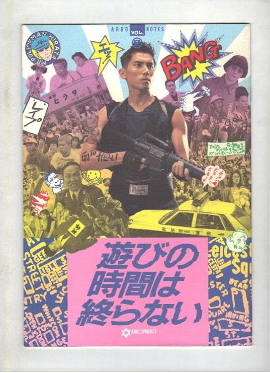 Amazon Co Jp 映画パンフレット 遊びの時間は終わらない 出演 本木雅弘 石橋蓮司 西川忠志 伊藤真美 原田大二郎 萩原流行 おもちゃ