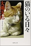 猫のいる日々: 〈新装版〉 (徳間文庫)
