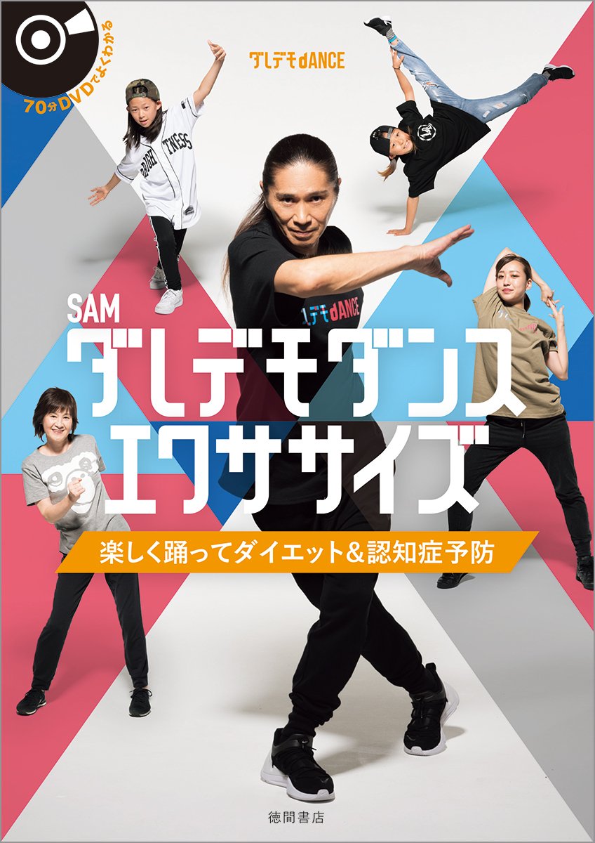 ダレデモダンスエクササイズ 楽しく踊ってダイエット 認知症予防 Sam 本 通販 Amazon