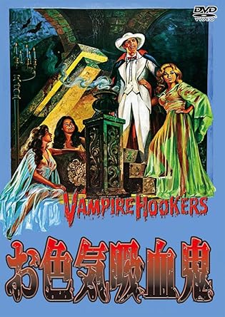 Amazon お色気吸血鬼 Dvd 映画