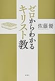 ゼロからわかるキリスト教