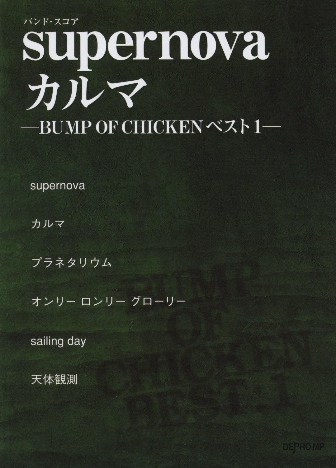 バンドスコア Supernova カルマ Bump Of Chickenベスト 1 バンド スコア デプロmp 本 通販 Amazon