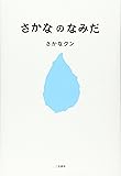 さかなのなみだ