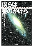 僕らは星のかけら 原子をつくった魔法の炉を探して (ソフトバンク文庫)