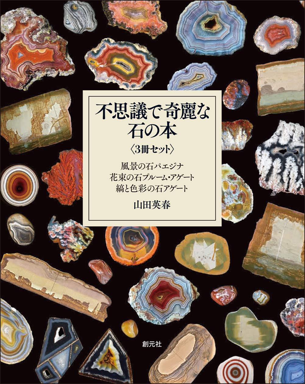 不思議で奇麗な石の本 山田 英春 本 通販 Amazon