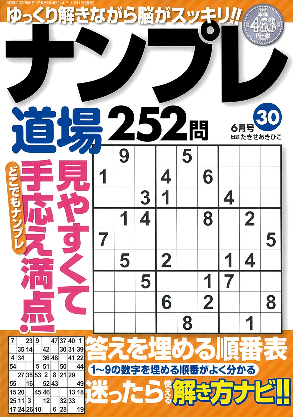 ナンプレ道場 252問 年6月号 雑誌 たきせあきひこ 本 通販 Amazon