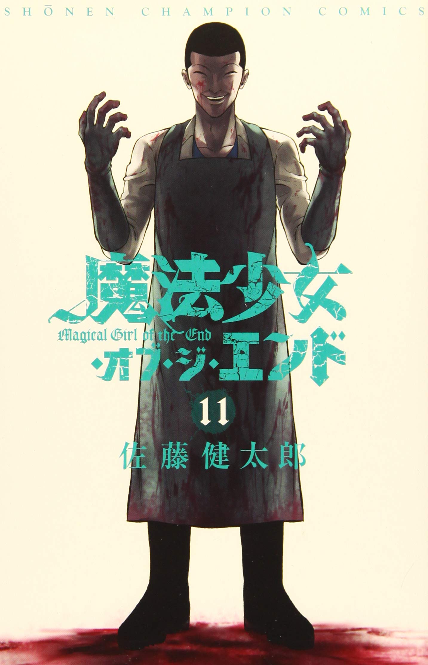 魔法少女 オブ ジ エンド 11 少年チャンピオン コミックス 佐藤健太郎 本 通販 Amazon