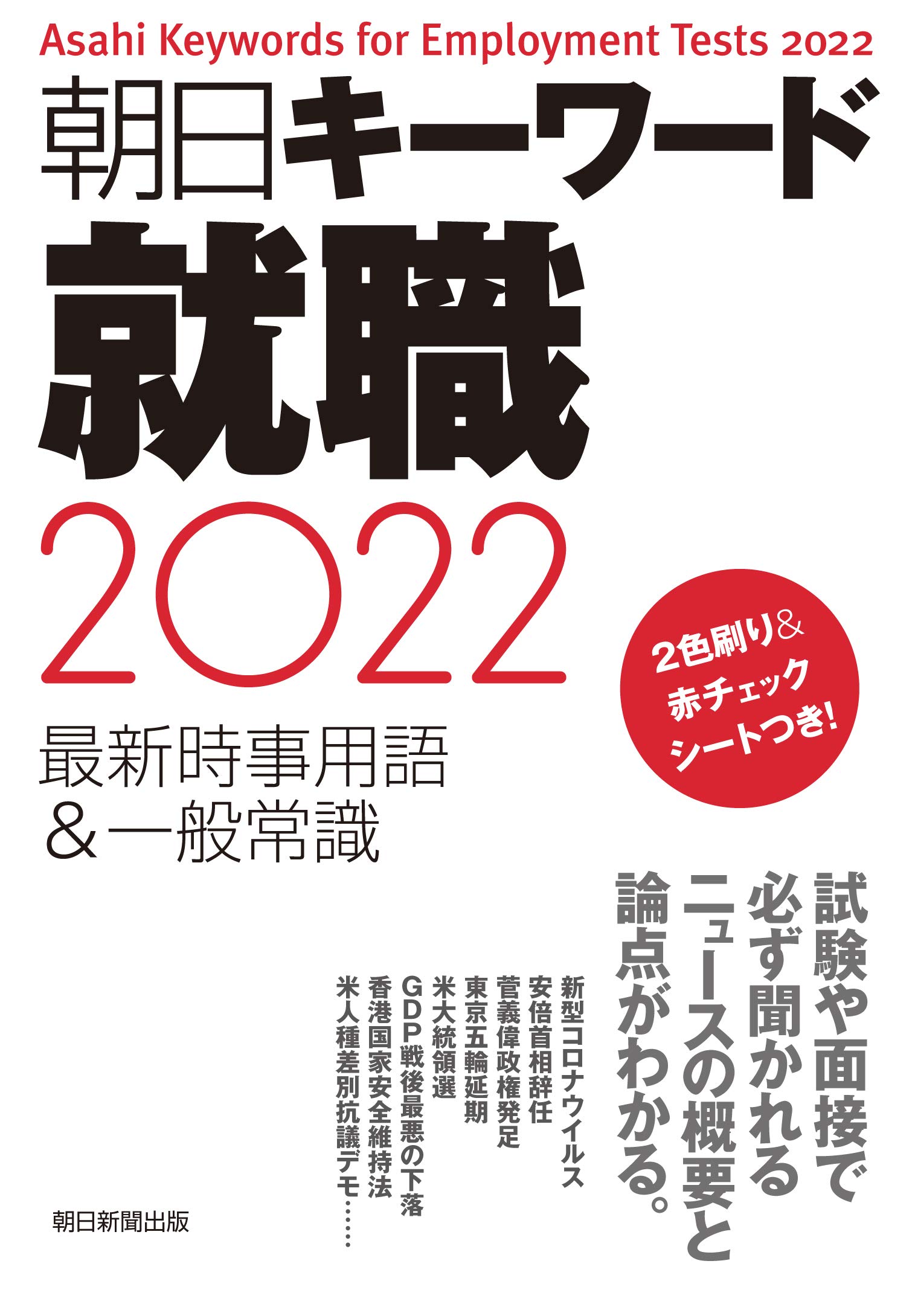朝日キーワード就職2022 最新時事用語 一般常識 朝日新聞出版 本 通販 Amazon
