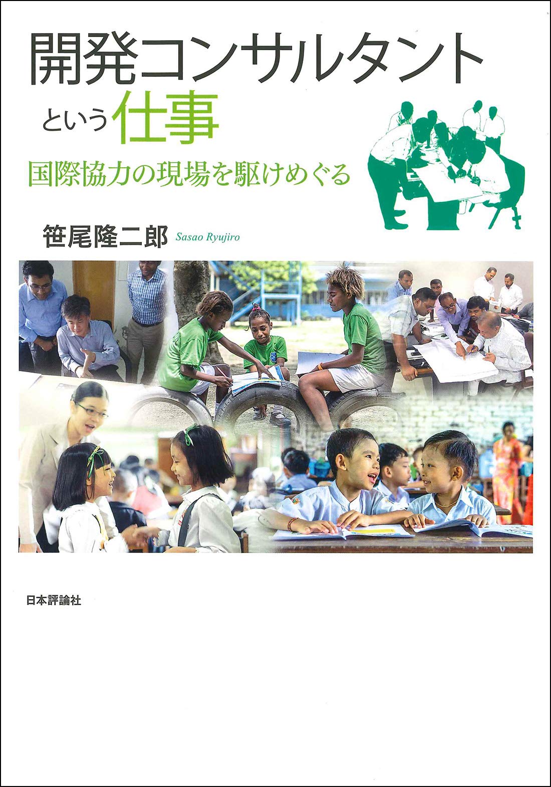 開発コンサルタントという仕事 笹尾隆二郎 本 通販 Amazon