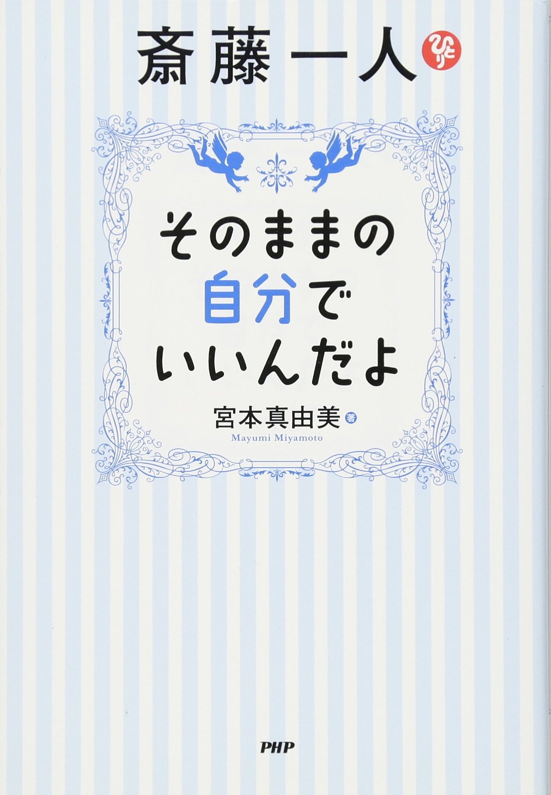斎藤一人 そのままの自分でいいんだよ 宮本 真由美 本 通販 Amazon