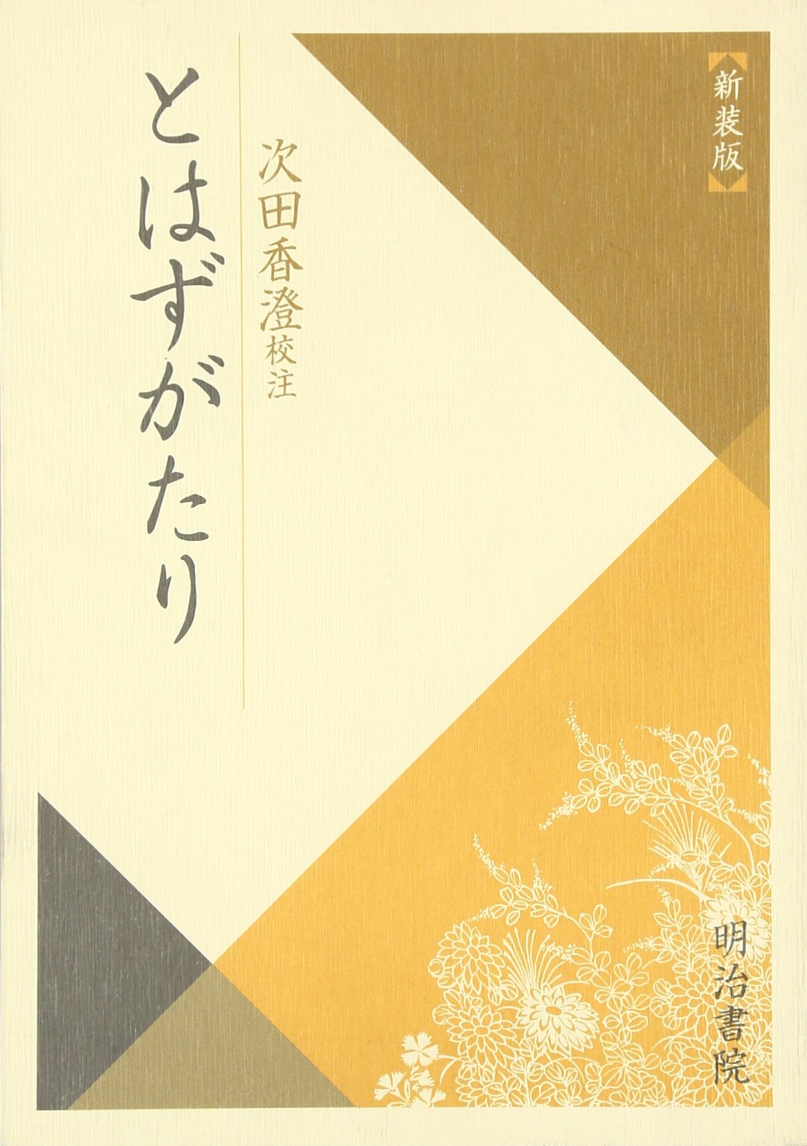 とはずがたり 校注古典叢書 次田香澄 後深草院二条 本 通販 Amazon