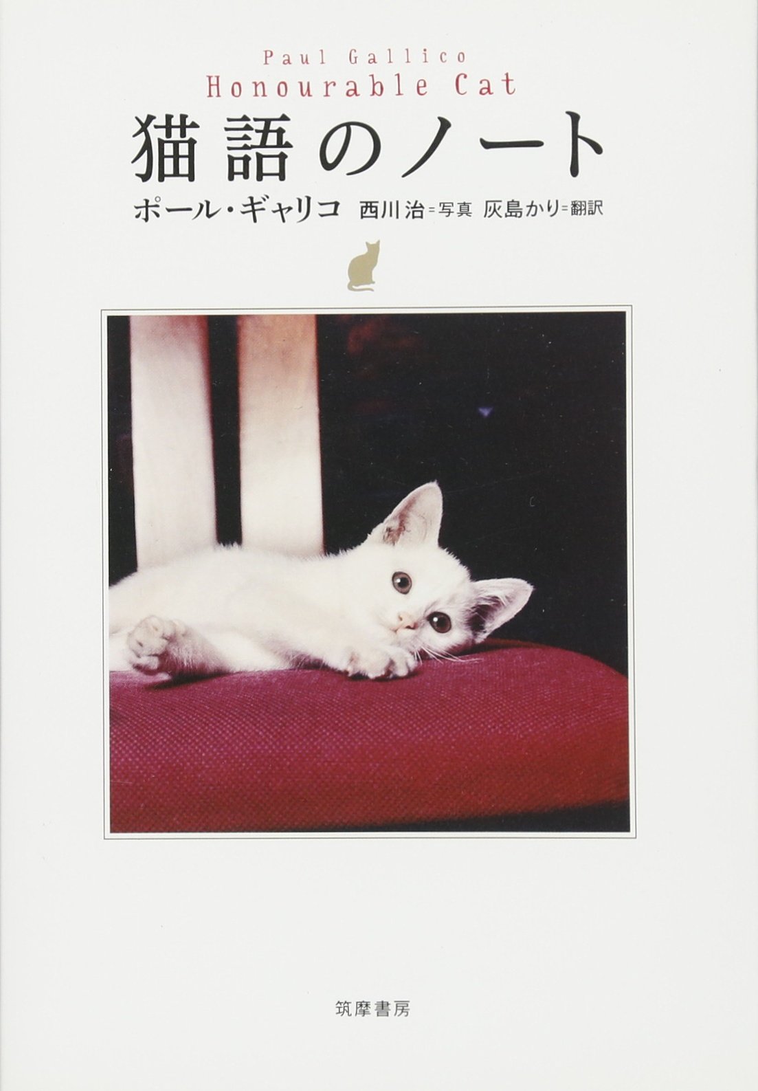 猫語のノート 単行本 ポール ギャリコ Gallico Paul かり 灰島 本 通販 Amazon