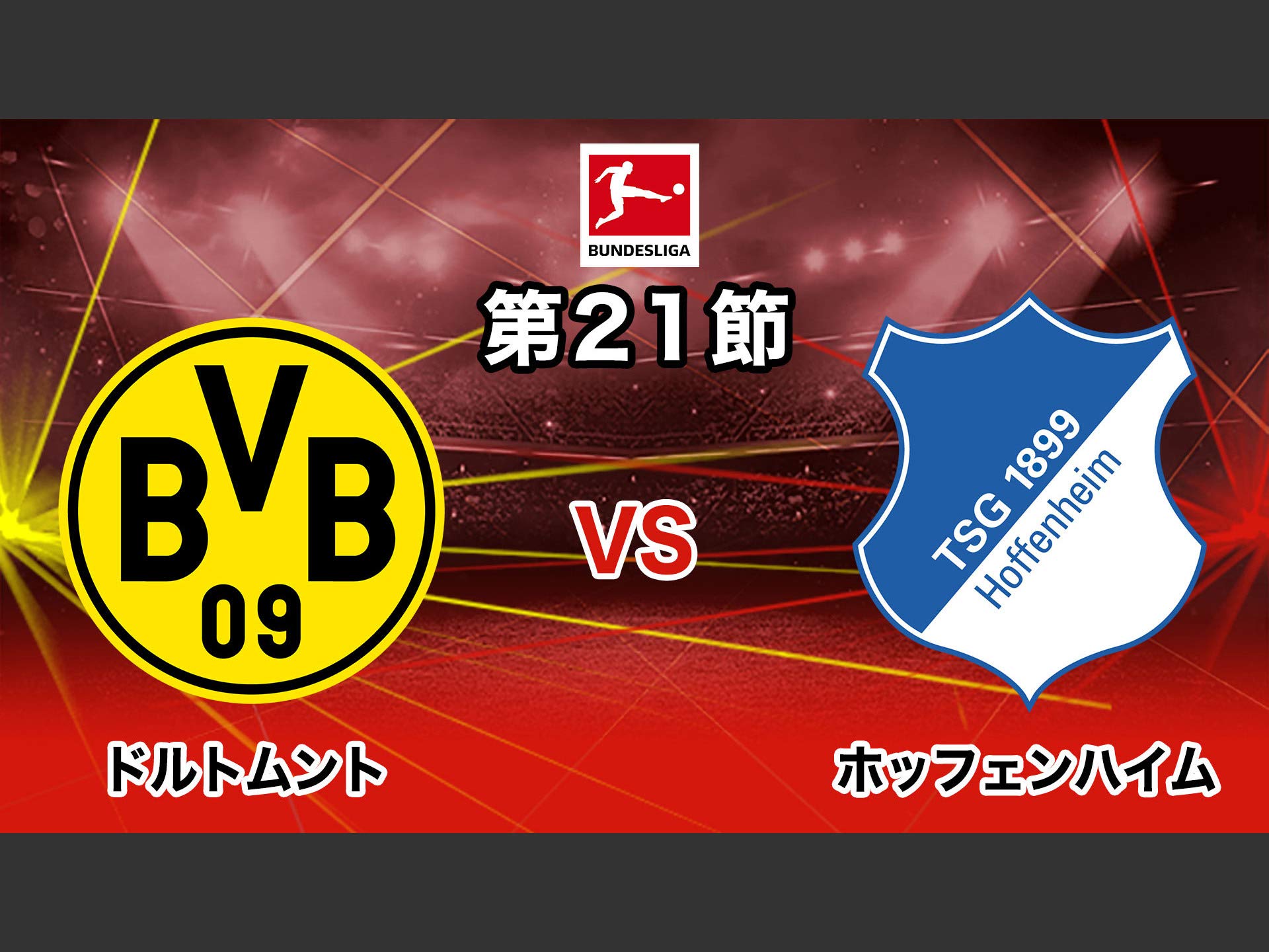 Amazon Co Jp 21 ドイツ ブンデスリーガ 第21節を観る Prime Video