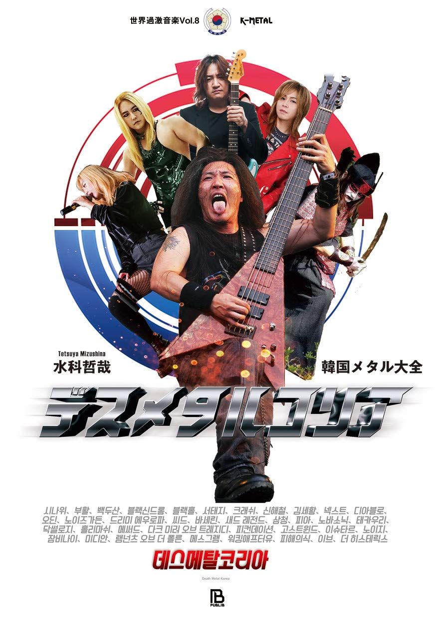 デスメタルコリア 韓国メタル大全 世界過激音楽 哲哉 水科 本 通販 Amazon デスメタルコリア 韓国メタル大全 世界過激音楽 哲哉 水科 本 通販 Amazon