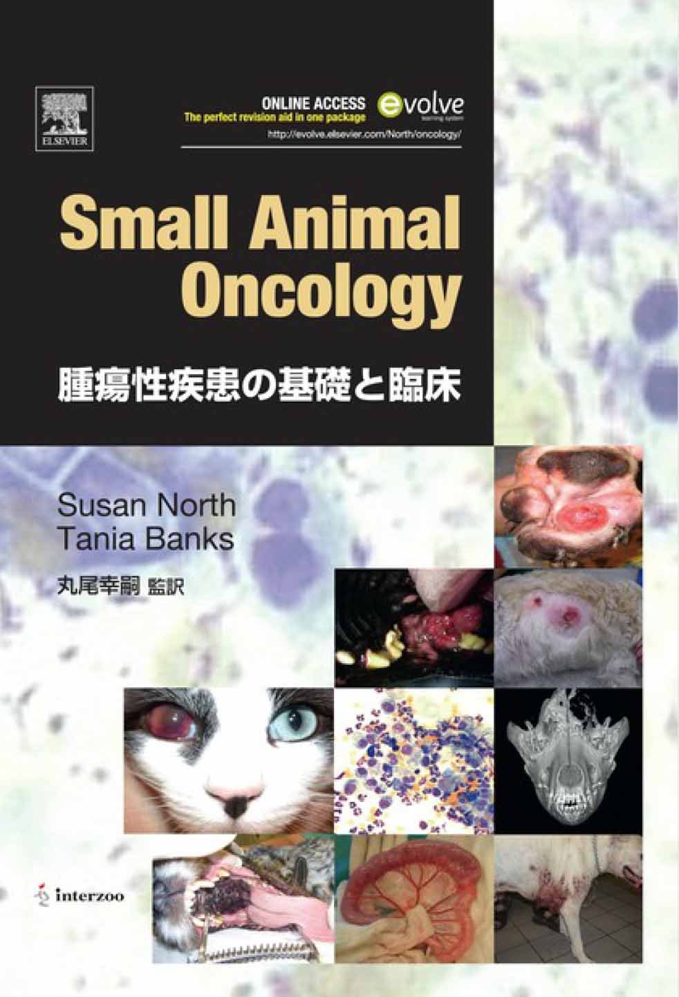 Small Animal Oncology 腫瘍性疾患の基礎と臨床 スーザン M ノース タニア A バンクス 丸尾 幸嗣 本 通販 Amazon