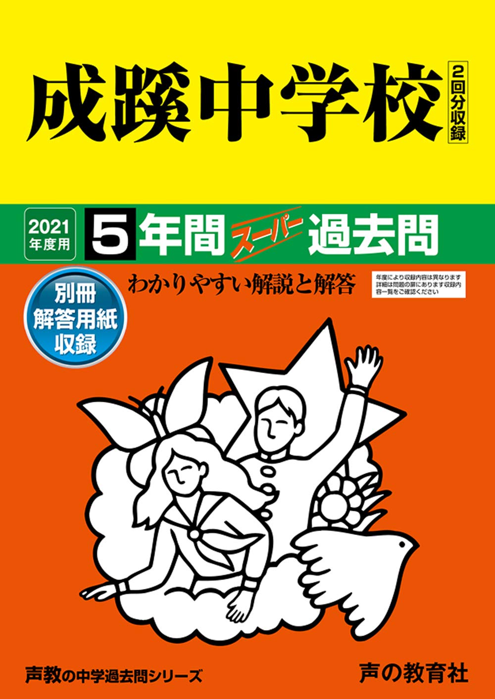 60成蹊中学校 21年度用 5年間スーパー過去問 声教の中学過去問シリーズ 声の教育社 本 通販 Amazon