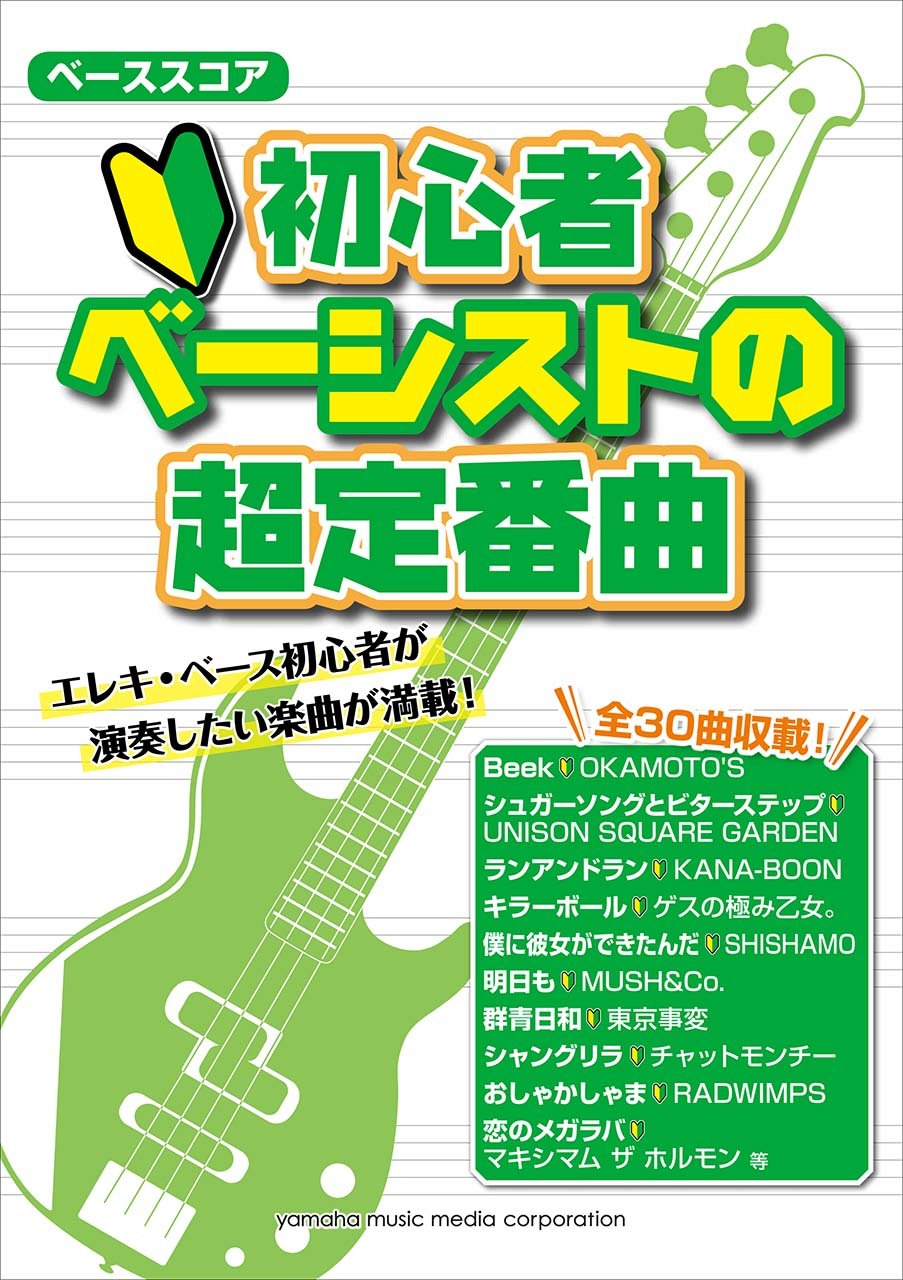 Amazon Fr ベーススコア 初心者ベーシストの超定番曲 Livres