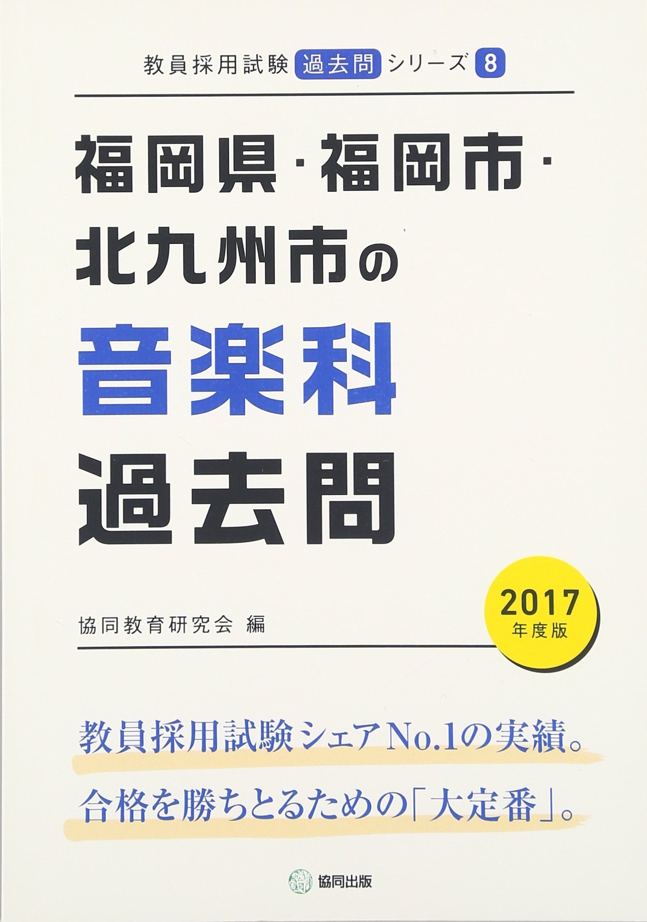 福岡県 福岡市 北九州市の音楽科過去問 17年度版 教員採用試験 過去問 シリーズ 協同教育研究会 本 通販 Amazon