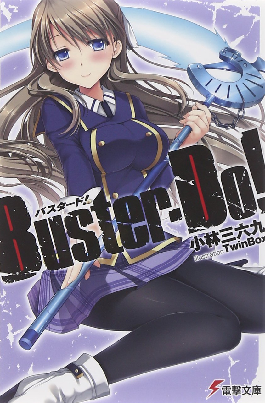 Buster Do 電撃文庫 小林 三六九 Twinbox 本 通販 Amazon
