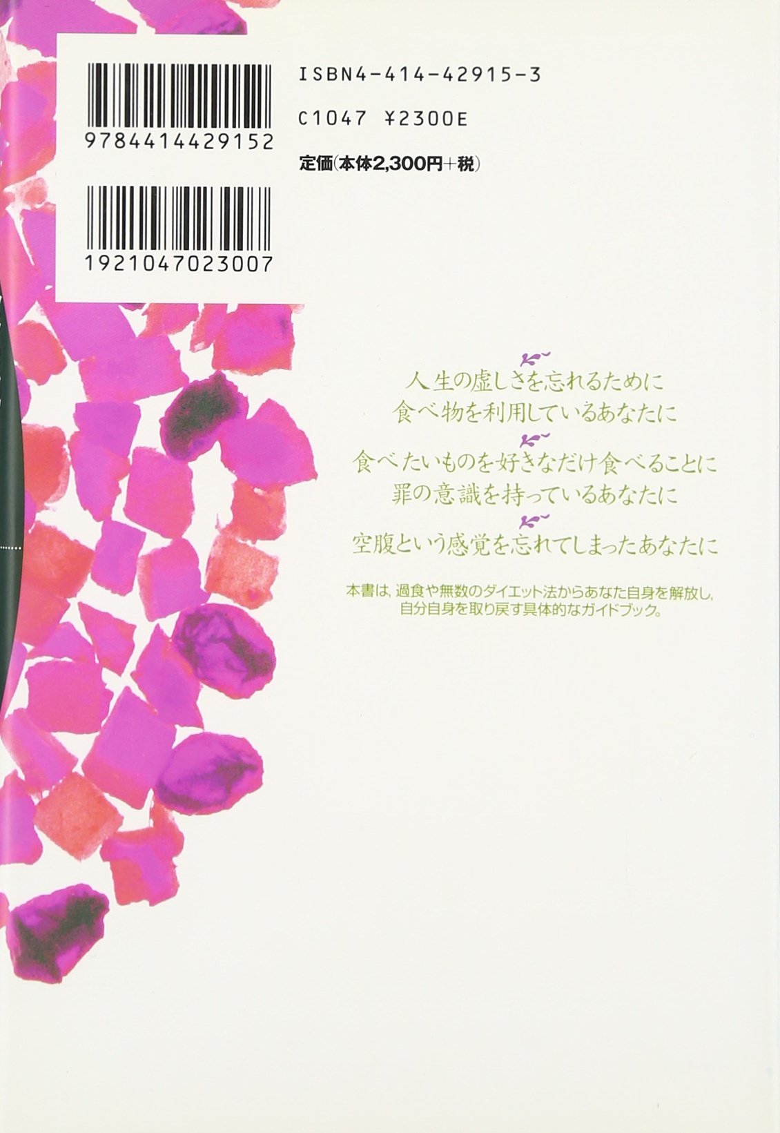 食べ過ぎることの意味 過食症からの解放 Geneen Roth Satoru Saitoi Minako Satoi Amazon Com Books