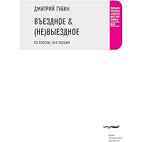 ВЪЕЗДНОЕ & (НЕ)ВЫЕЗДНОЕ. По России, вне России (Письма русского путешественника) (Russian Edition) book cover