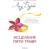 Исцеление пяти травм (Russian Edition) book cover Исцеление пяти травм (Russian Edition) book cover