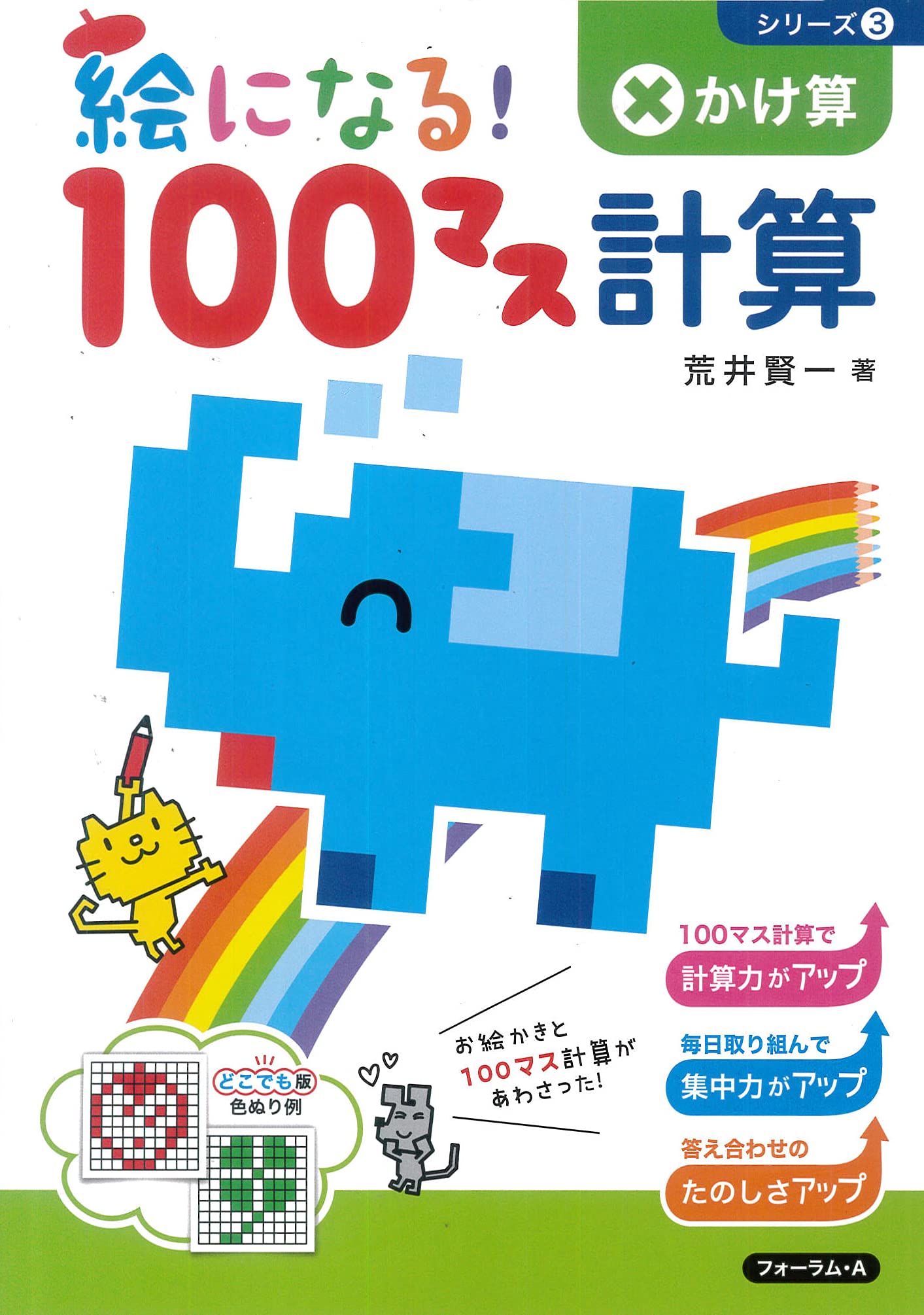 絵になる 100マス計算 かけ算 絵になる 100マス計算シリーズ 荒井 賢一 本 通販 Amazon