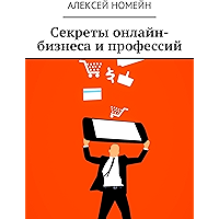 Секреты онлайн-бизнеса и профессий (Russian Edition) book cover