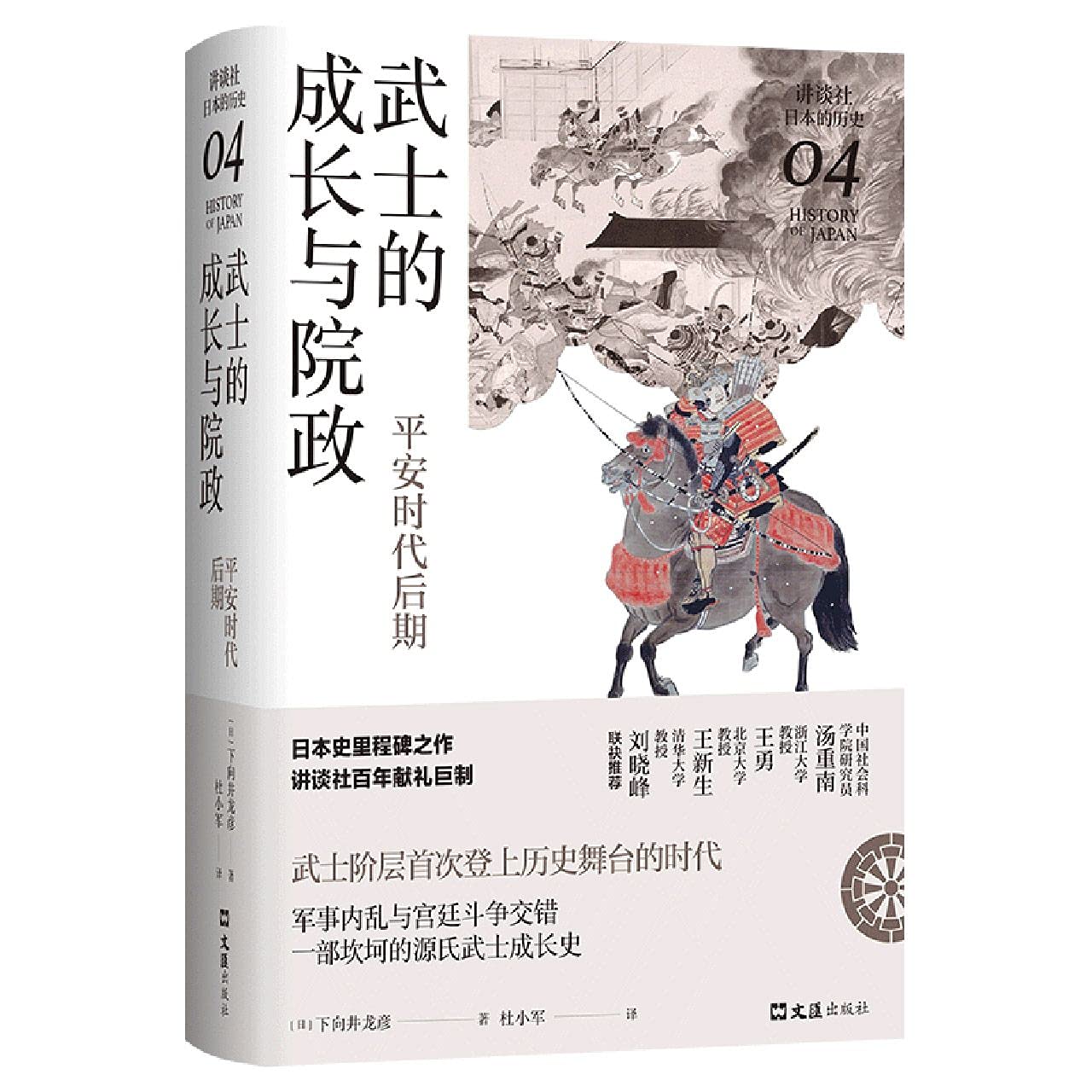武士的成长与院政 平安时代后期 精 讲谈社日本的历史 日 下向井龙彦 Ri Xia Xiang Jing Long Yan Amazon Com Books