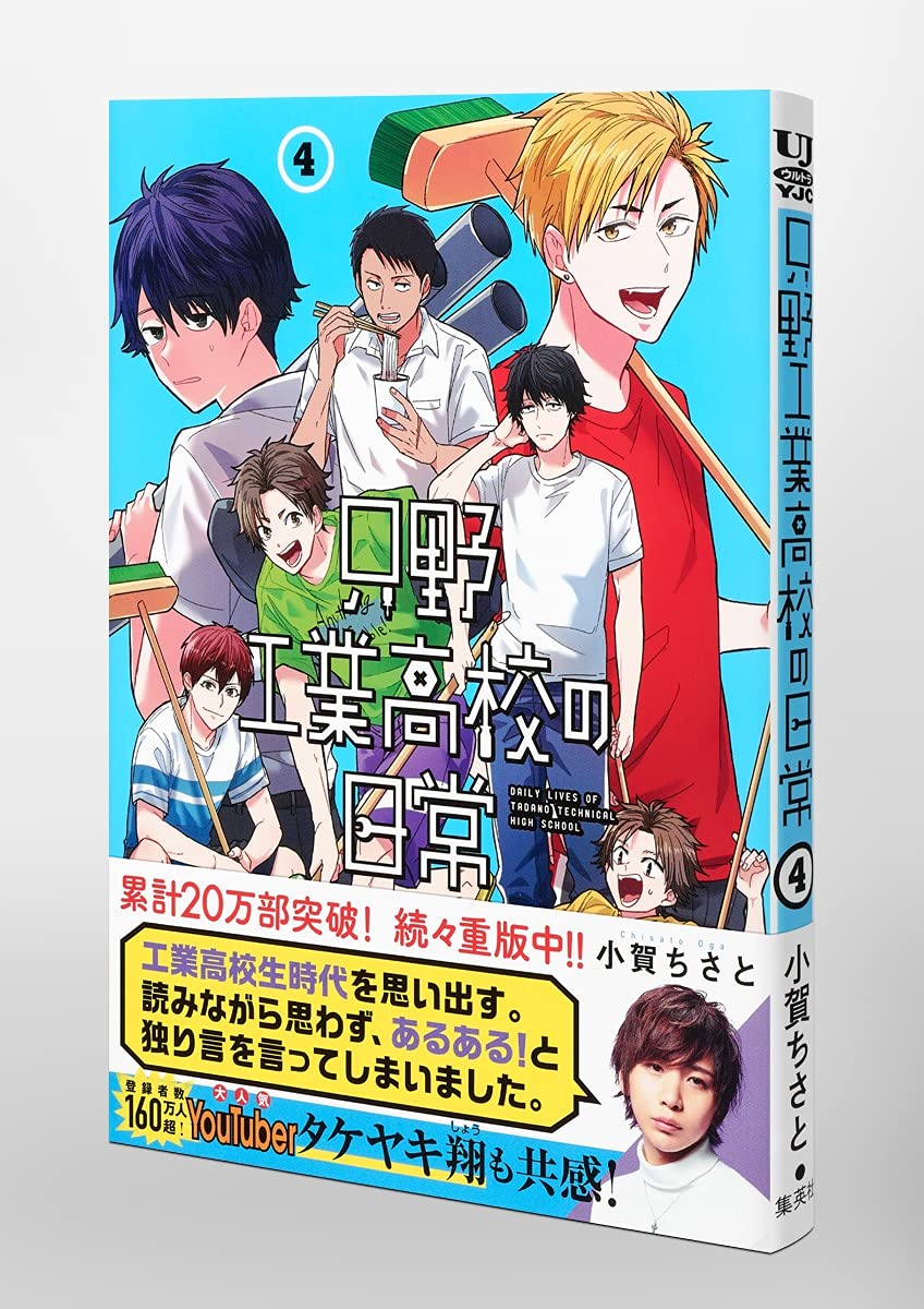只野工業高校の日常 4 ヤングジャンプコミックス 小賀 ちさと 本 通販 Amazon