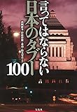 言ってはならない 日本のタブー100