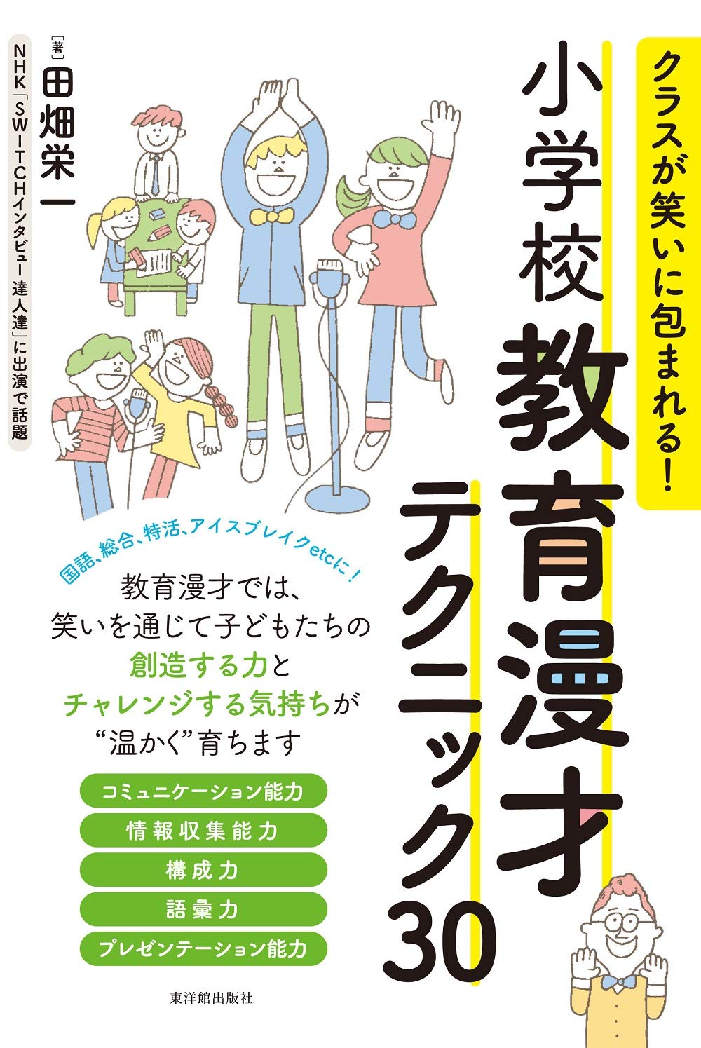 クラスが笑いに包まれる 小学校教育漫才テクニック30 田畑 栄一 本 通販 Amazon